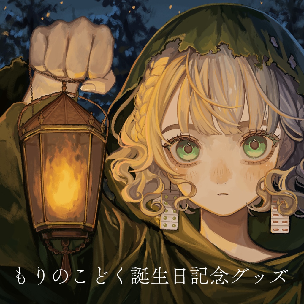 【もりのこどく】誕生日記念グッズ