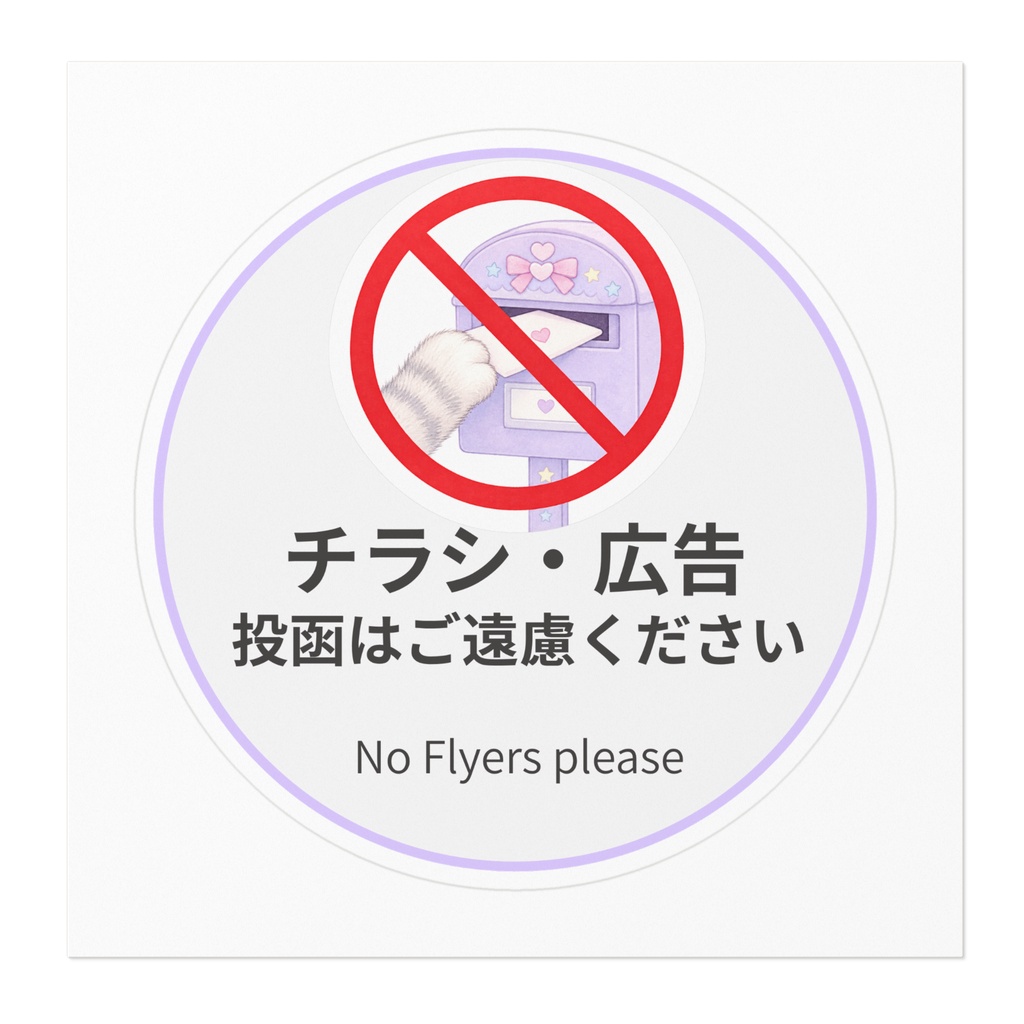 チラシ・広告お断りステッカー