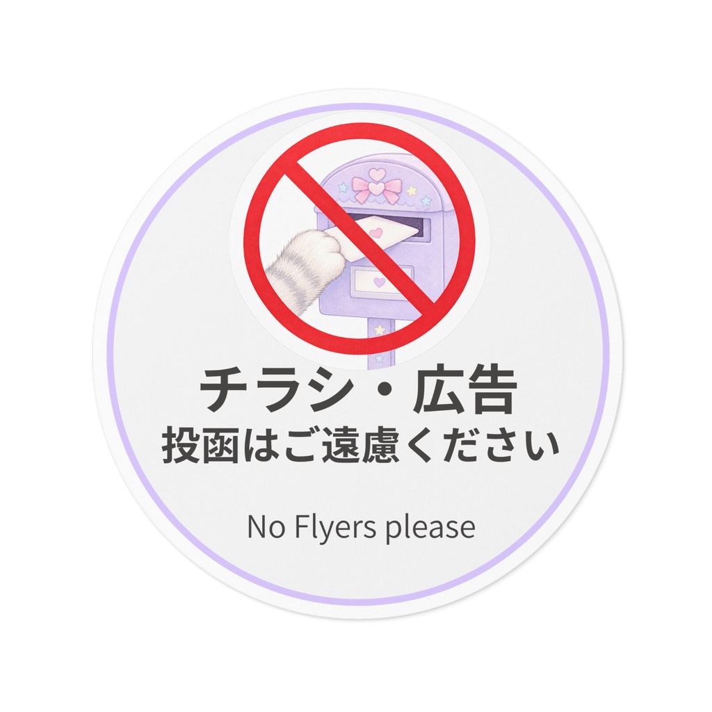 チラシ・広告お断りステッカー
