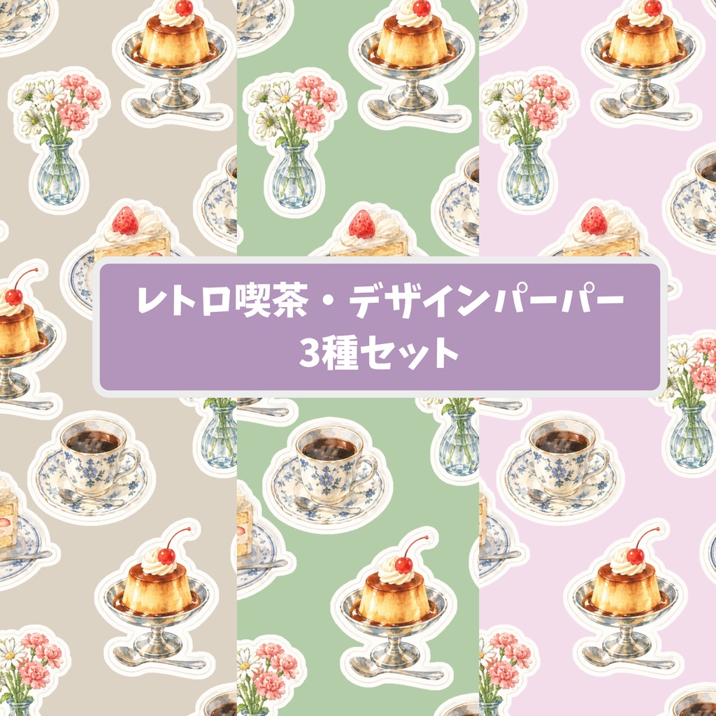 レトロ喫茶デジタルペーパー3枚セット｜背景素材・デジタル手帳・壁紙・ラッピング