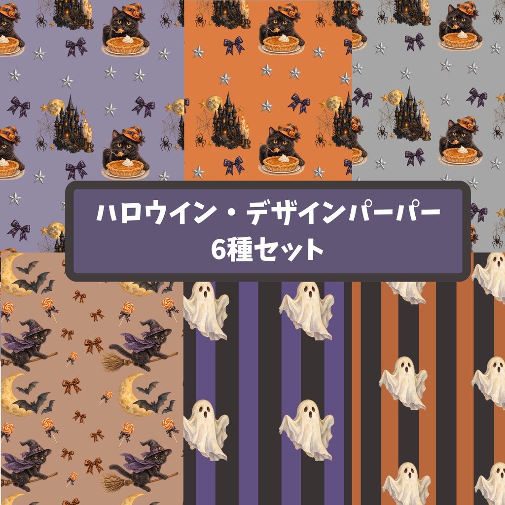 ハロウィンデジタルペーパー6枚セット｜背景素材・デジタル手帳・壁紙・ラッピング