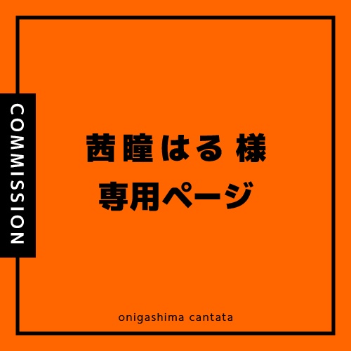 茜瞳はる様専用ページ(ぬいぐるみコミッション)