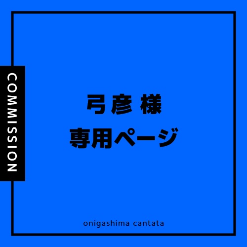 弓彦様専用ページぬいぐるみコミッション   オニガシマ カンタータ