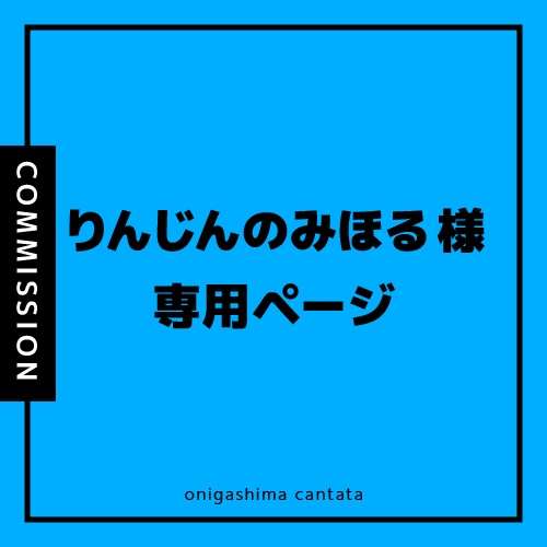 りんじんのみほる様専用ページ(コミッション) - オニガシマ カンタータ