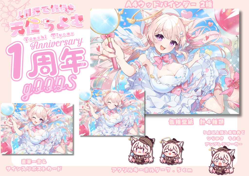 天使ちよむ１周年記念グッズ