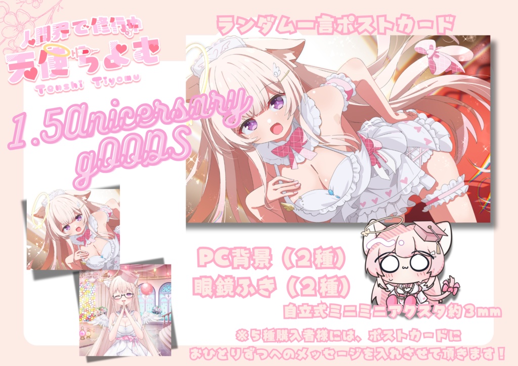 天使ちよむ１年半記念グッズ