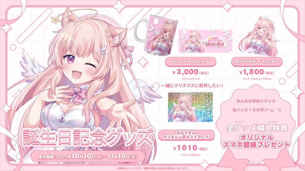 2025年天使ちよむ誕生日グッズ