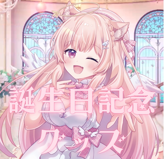 2025年天使ちよむ誕生日グッズ