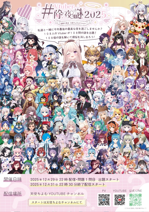 Vtuber除夜謎２０２５開催記念グッズ