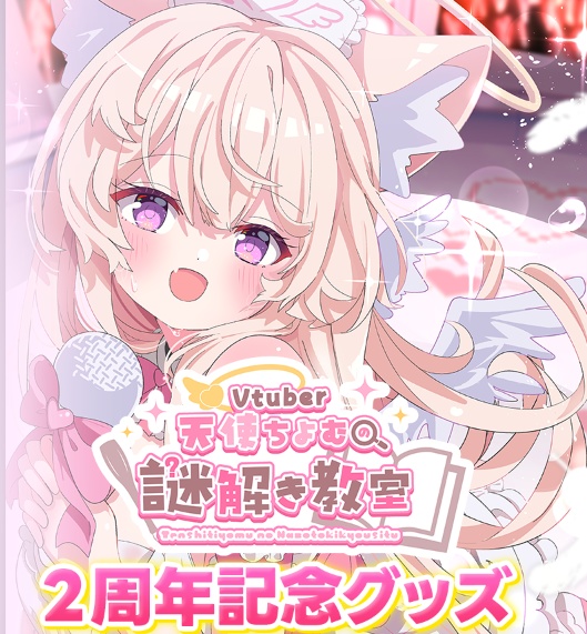 ２周年記念日グッズ