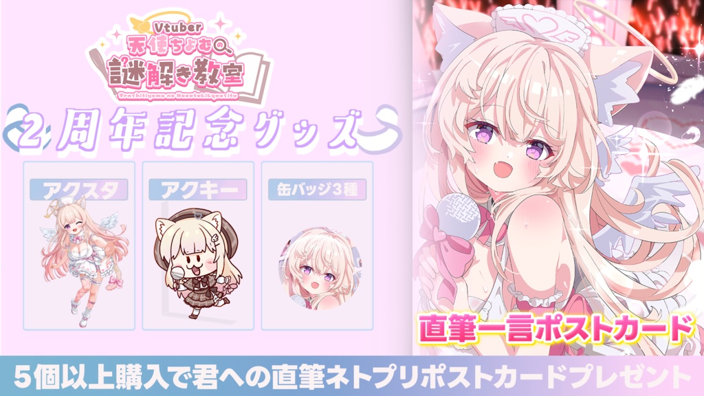 2周年記念日グッズ