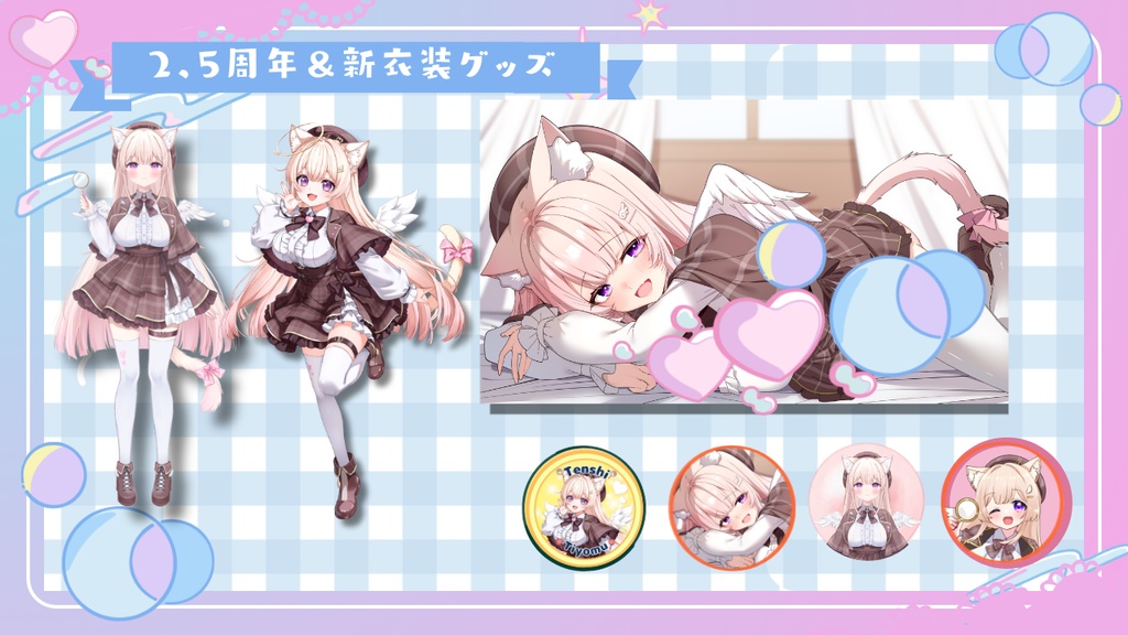新衣装&2,5周年記念グッズ