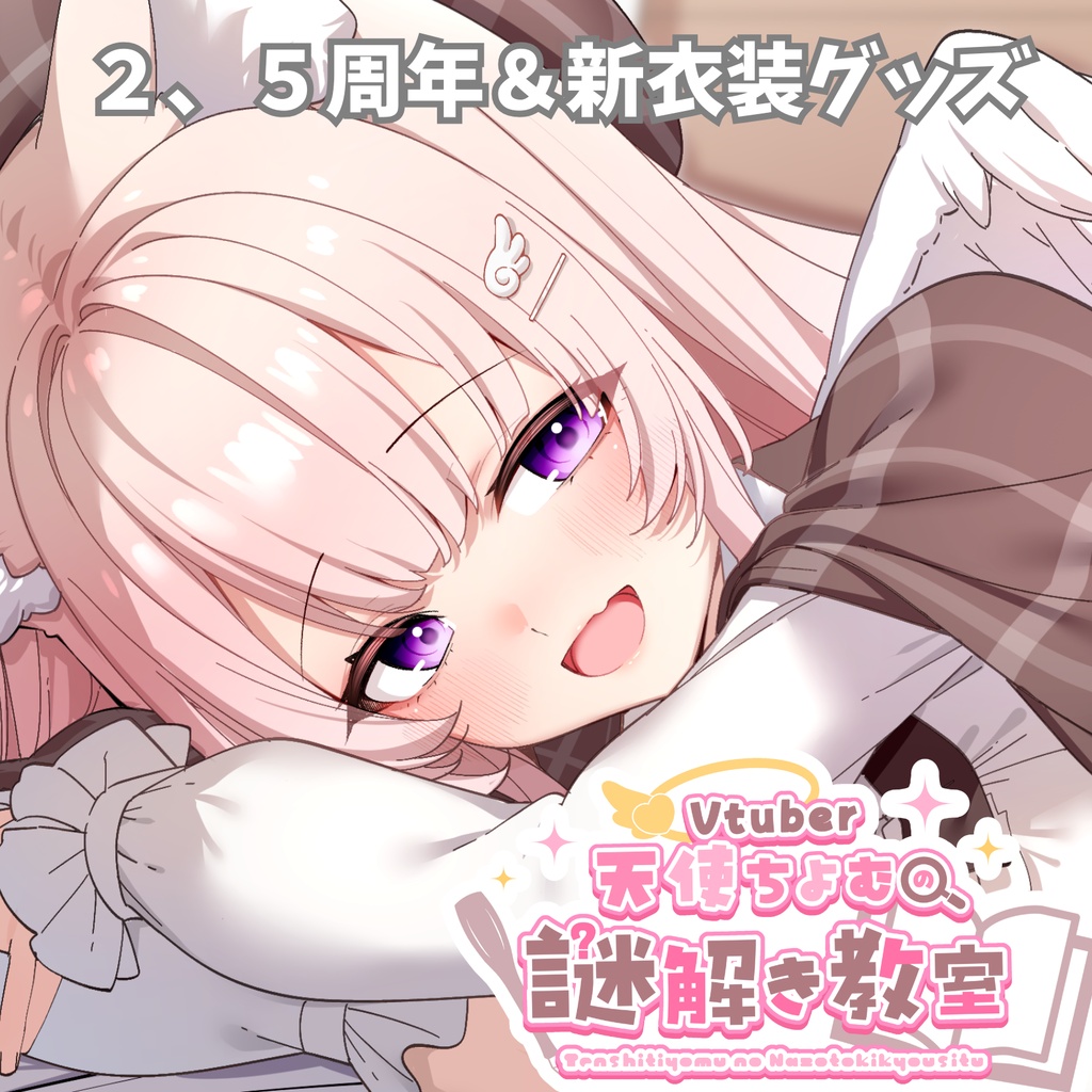 新衣装＆２，５周年記念グッズ