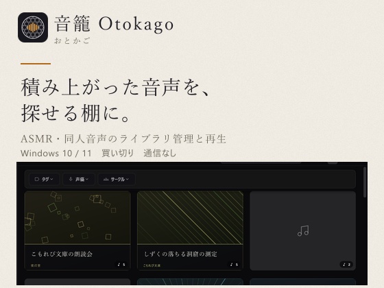 【発売記念セール中】音籠-otokago- ASMR・同人音声のライブラリ管理/再生プレイヤー
