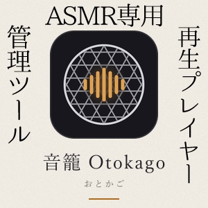 【発売記念セール中】音籠-otokago- ASMR・同人音声のライブラリ管理/再生プレイヤー