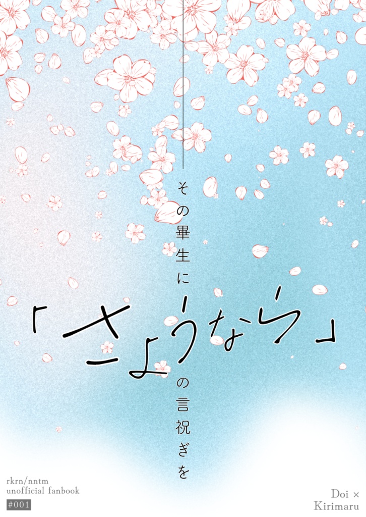 ★あんしんBOOTHパック★この畢生に「さようなら」の言祝ぎを