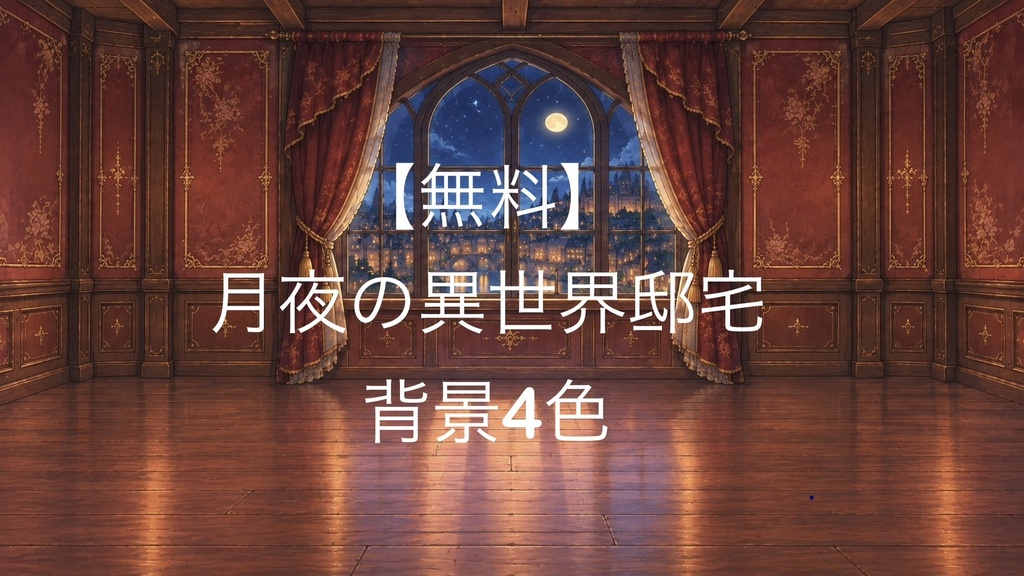 【無料】月夜の異世界邸宅の背景4色