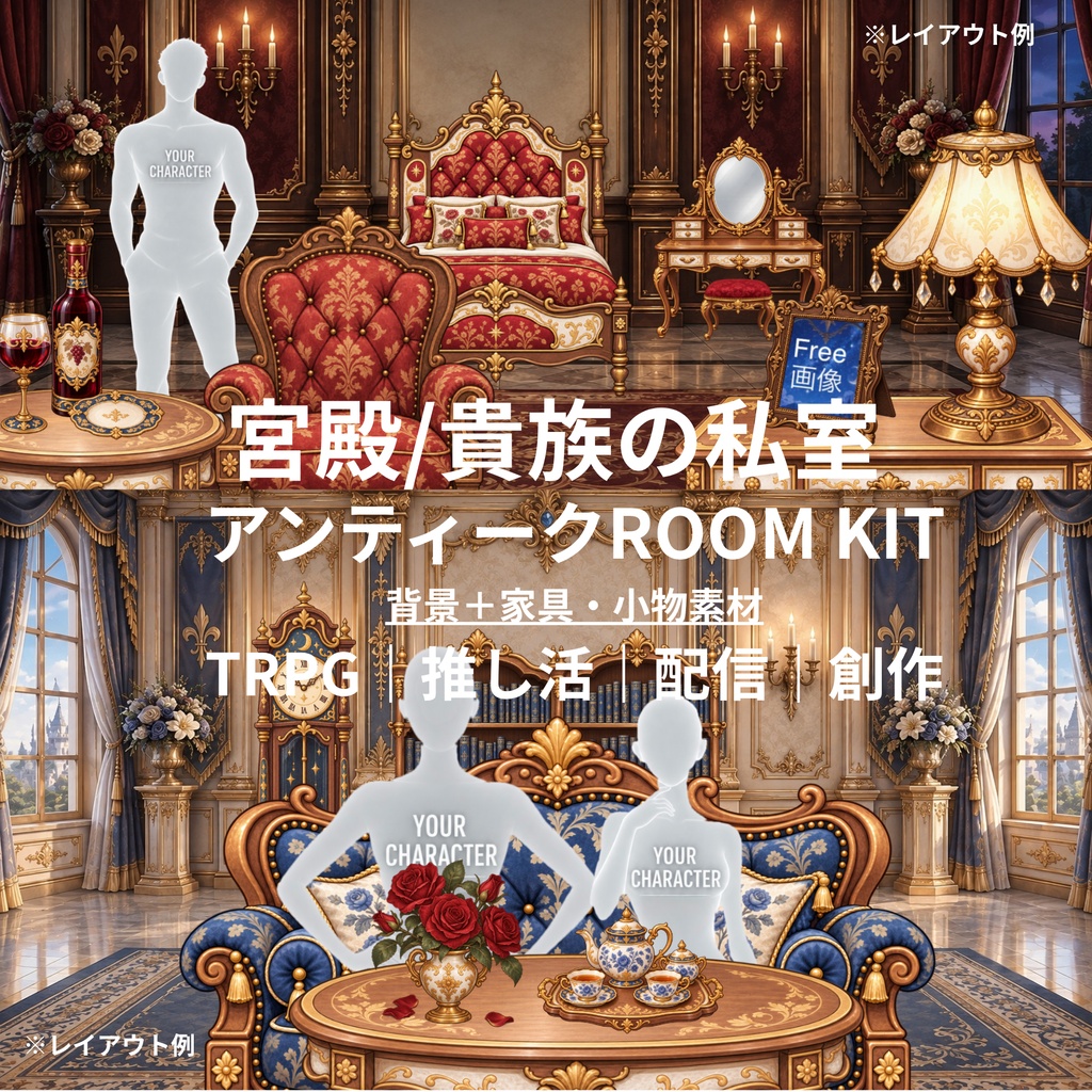 (無料あり/有料)アンティーク部屋 作成用|推し活・配信素材・TRPG