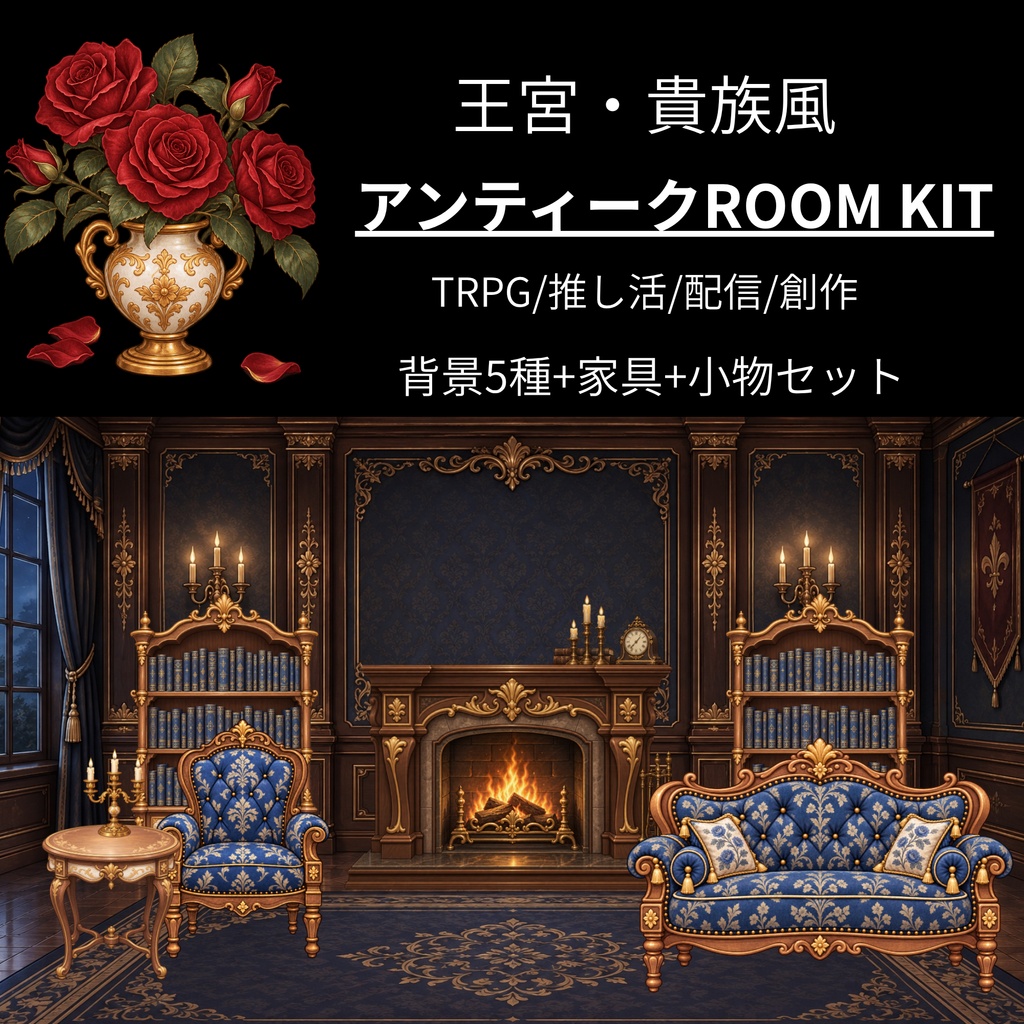 (無料あり/有料)アンティーク部屋　完成レイアウトあり｜推し活・配信素材・TRPG