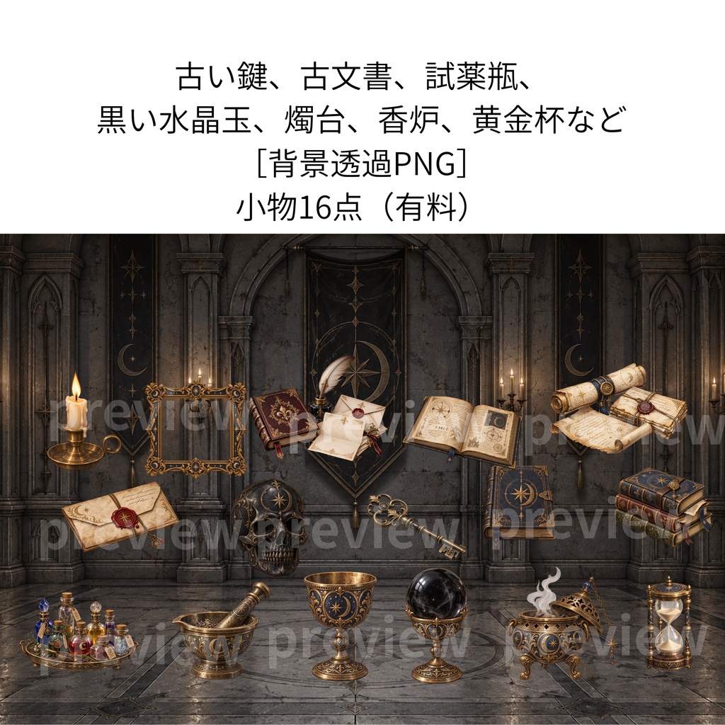 (無料あり/有料)秘密結社/教団の儀式部屋 作成用|オカルト背景・透過PNG素材|TRPG・CoC・配信・ゲーム制作