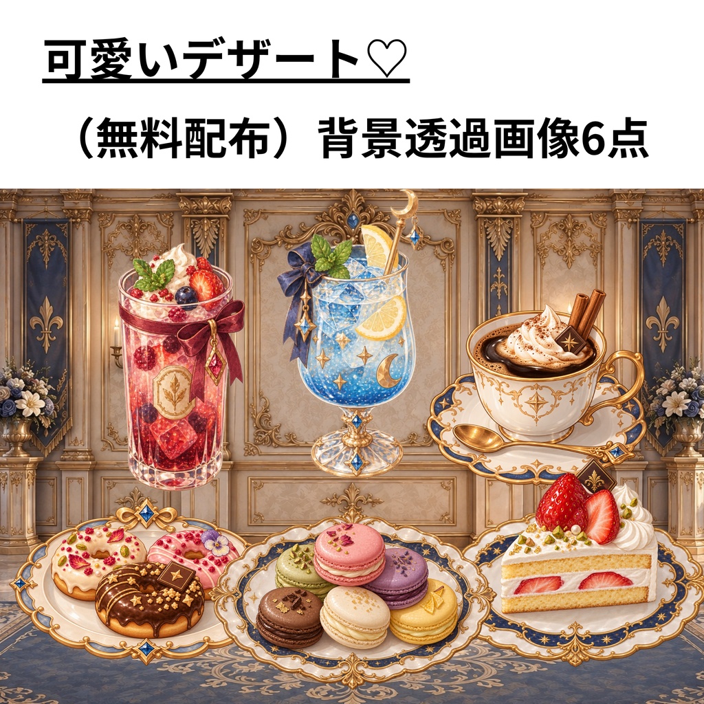 【無料配布】かわいい食べ物イラスト(ドーナツ/マカロン/ショートケーキ/ドリンク飲み物)