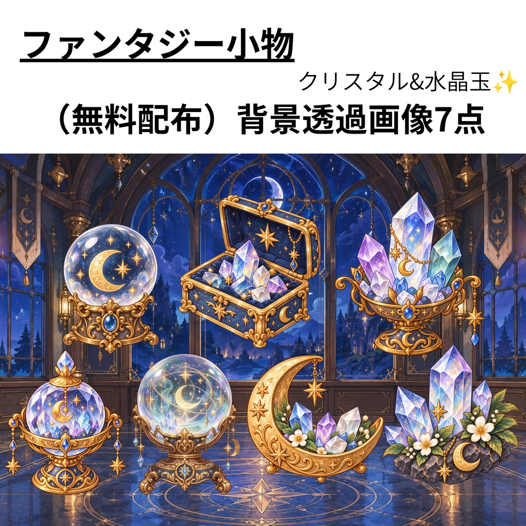 【無料】魔法のクリスタル小物｜背景透過PNG 7点
