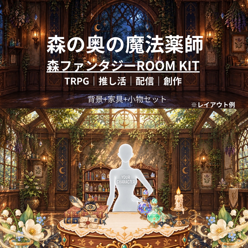 (無料あり/有料)森の奥の魔法部屋　作成用｜推し活・配信素材・TRPG