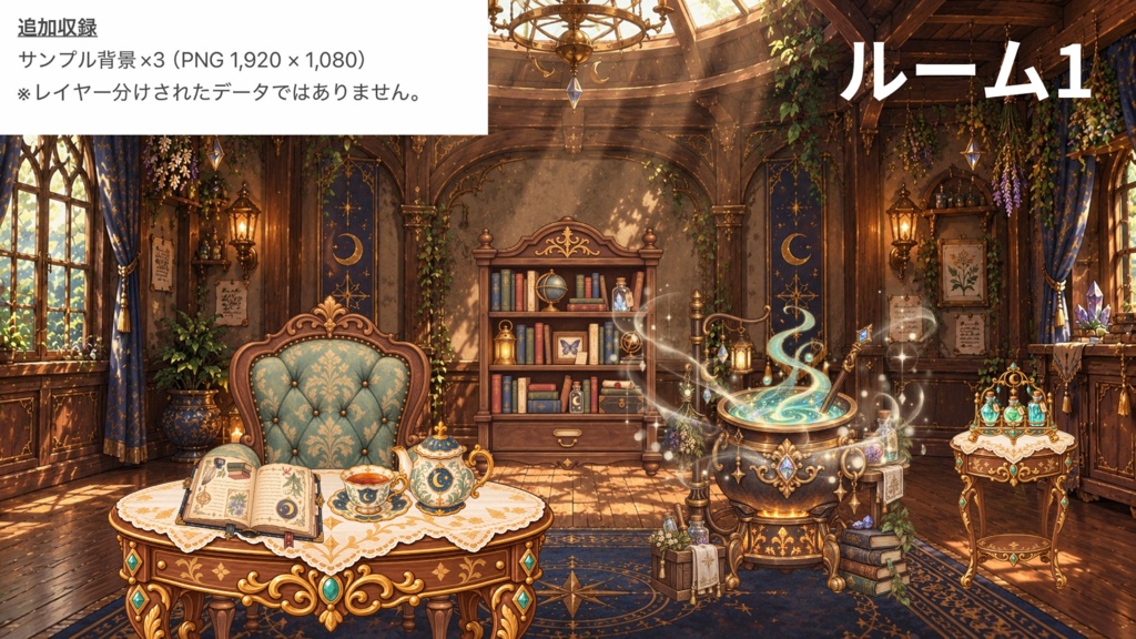 (無料あり/有料)森の奥の魔法部屋 完成レイアウトあり|推し活・配信素材・TRPG