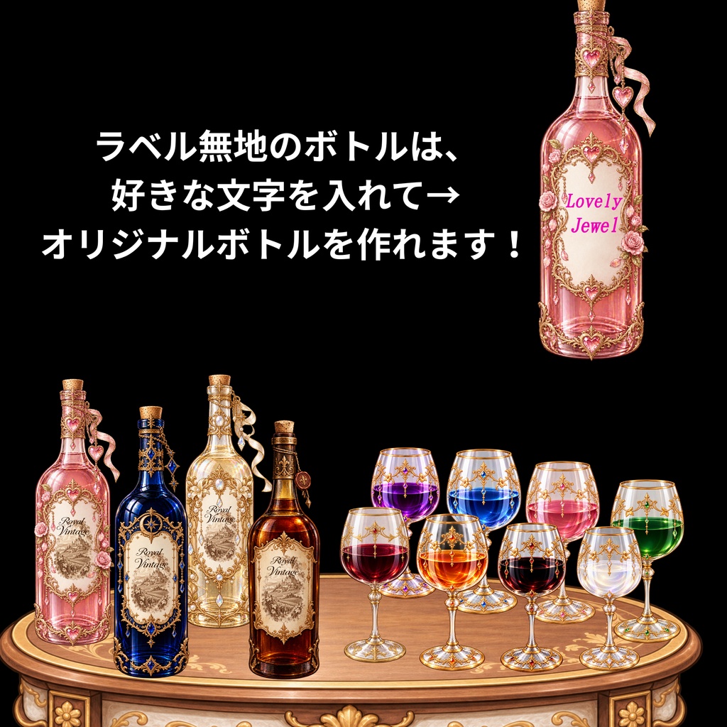 【背景透過PNG】ROYAL VINTAGE|幻想のワインボトル&グラス素材&ラベル装飾&デジタルステッカー素材セット