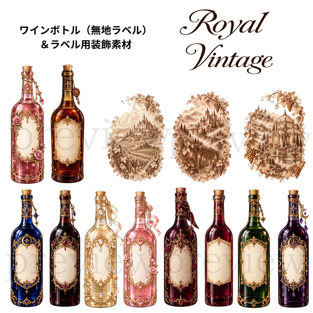【背景透過PNG】ROYAL VINTAGE|幻想のワインボトル&グラス素材&ラベル装飾&デジタルステッカー素材セット