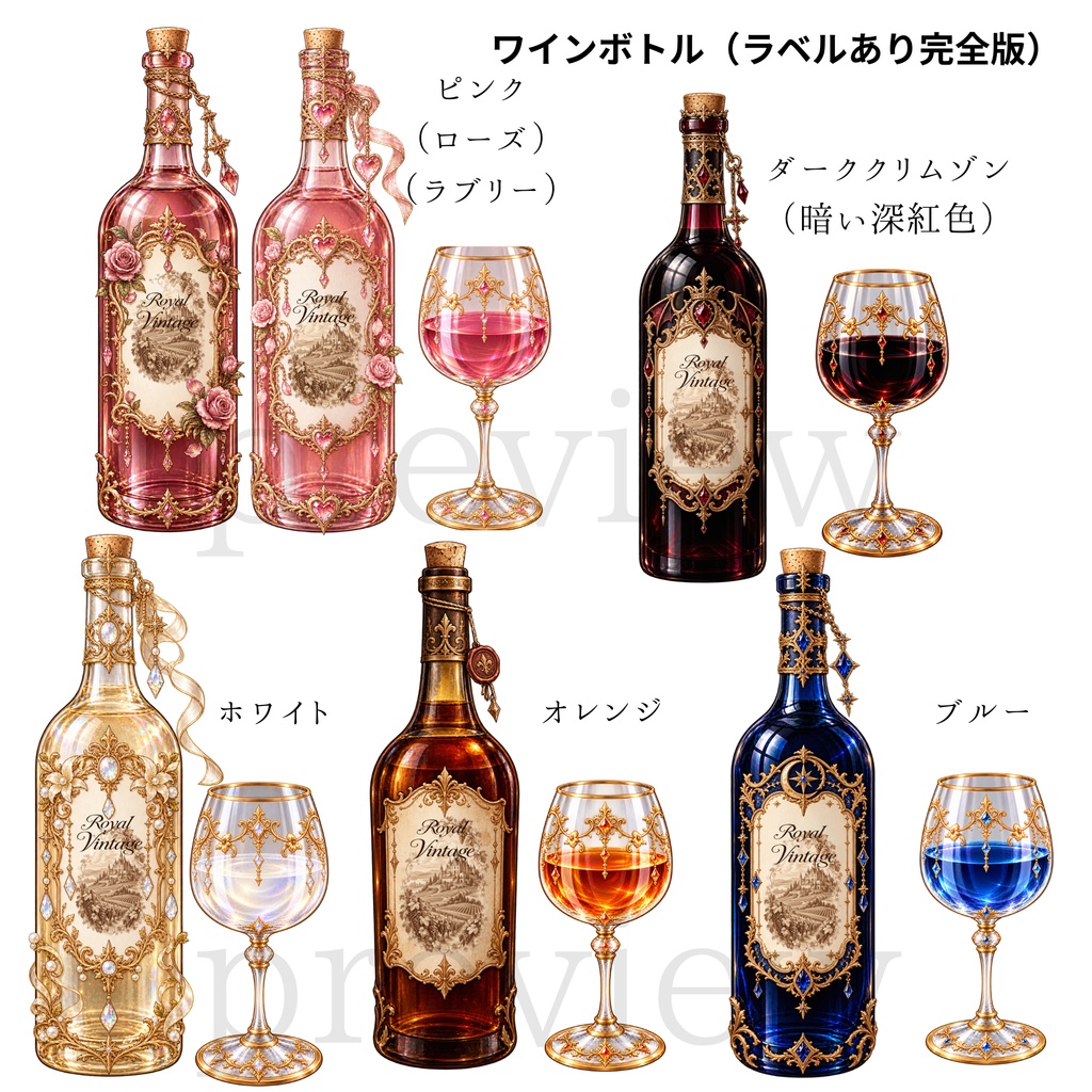 【背景透過PNG】ROYAL VINTAGE|幻想のワインボトル&グラス素材&ラベル装飾&デジタルステッカー素材セット