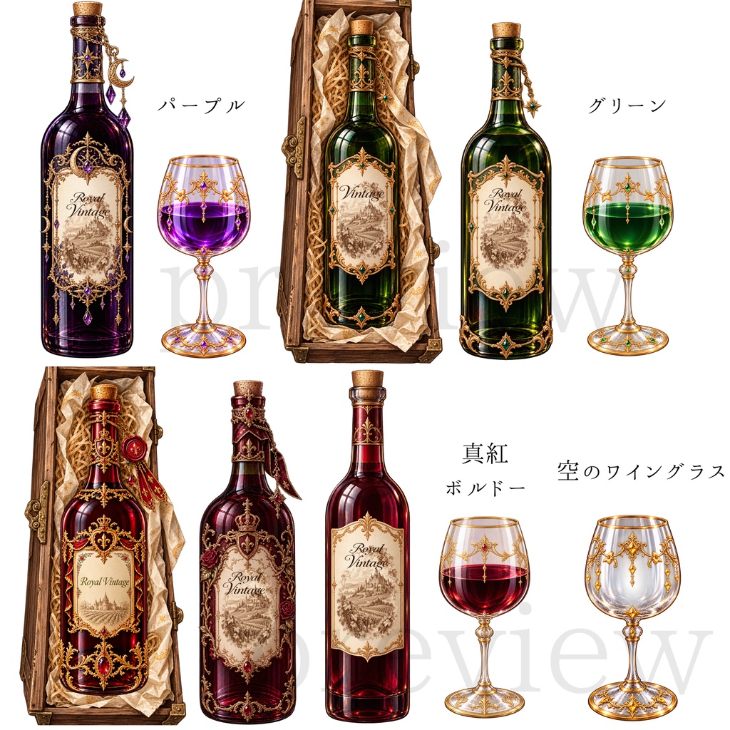 【背景透過PNG】ROYAL VINTAGE|幻想のワインボトル&グラス素材&ラベル装飾&デジタルステッカー素材セット