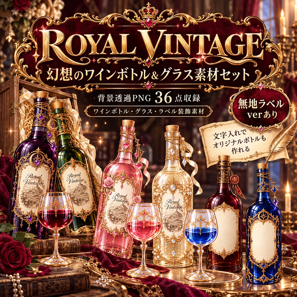 【背景透過PNG】ROYAL VINTAGE｜幻想のワインボトル＆グラス素材＆ラベル装飾＆デジタルステッカー素材セット