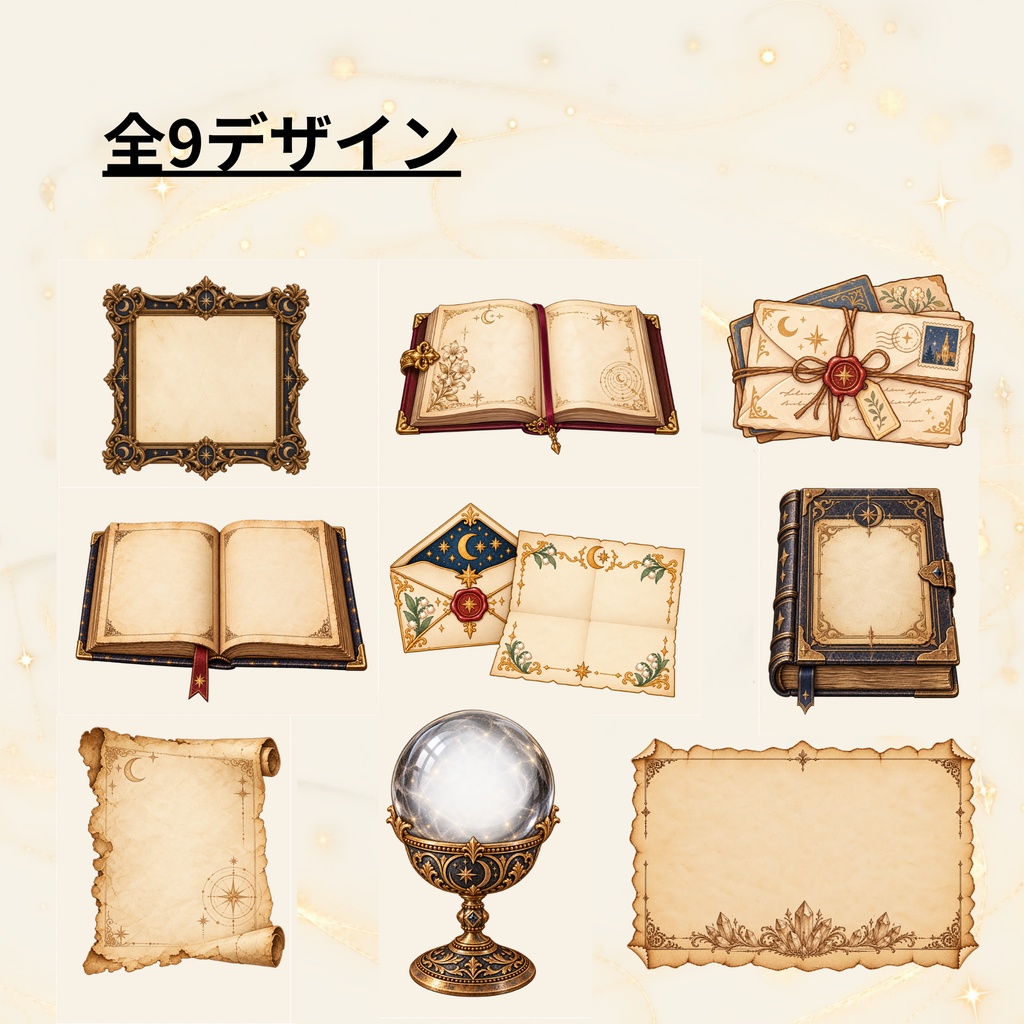 【透過PNG+印刷PDF】魔法のアンティーク書き物8種