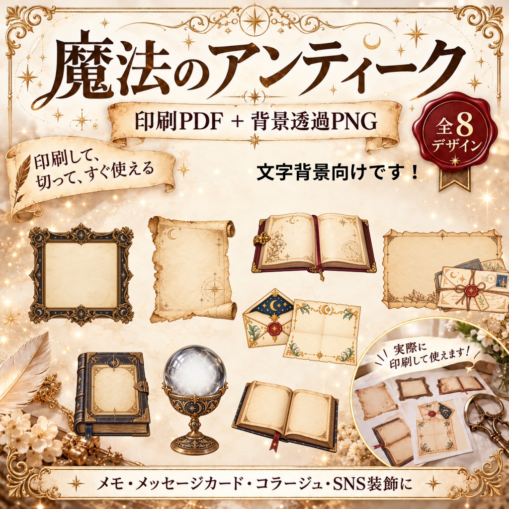 【印刷PDF＋透過PNG】メモ＆コラージュ等/魔法のアンティーク8種｜