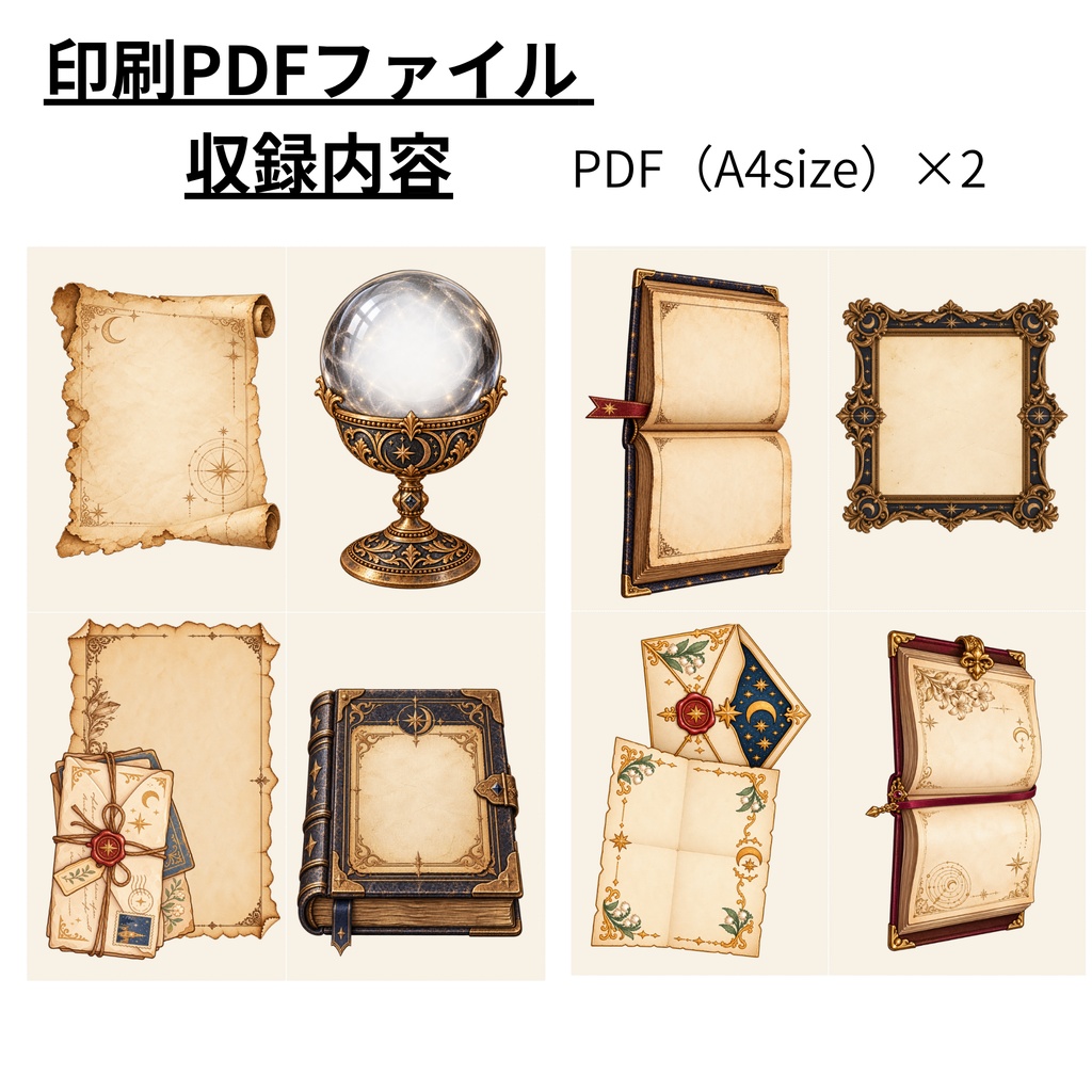 【透過PNG+印刷PDF】魔法のアンティーク書き物8種