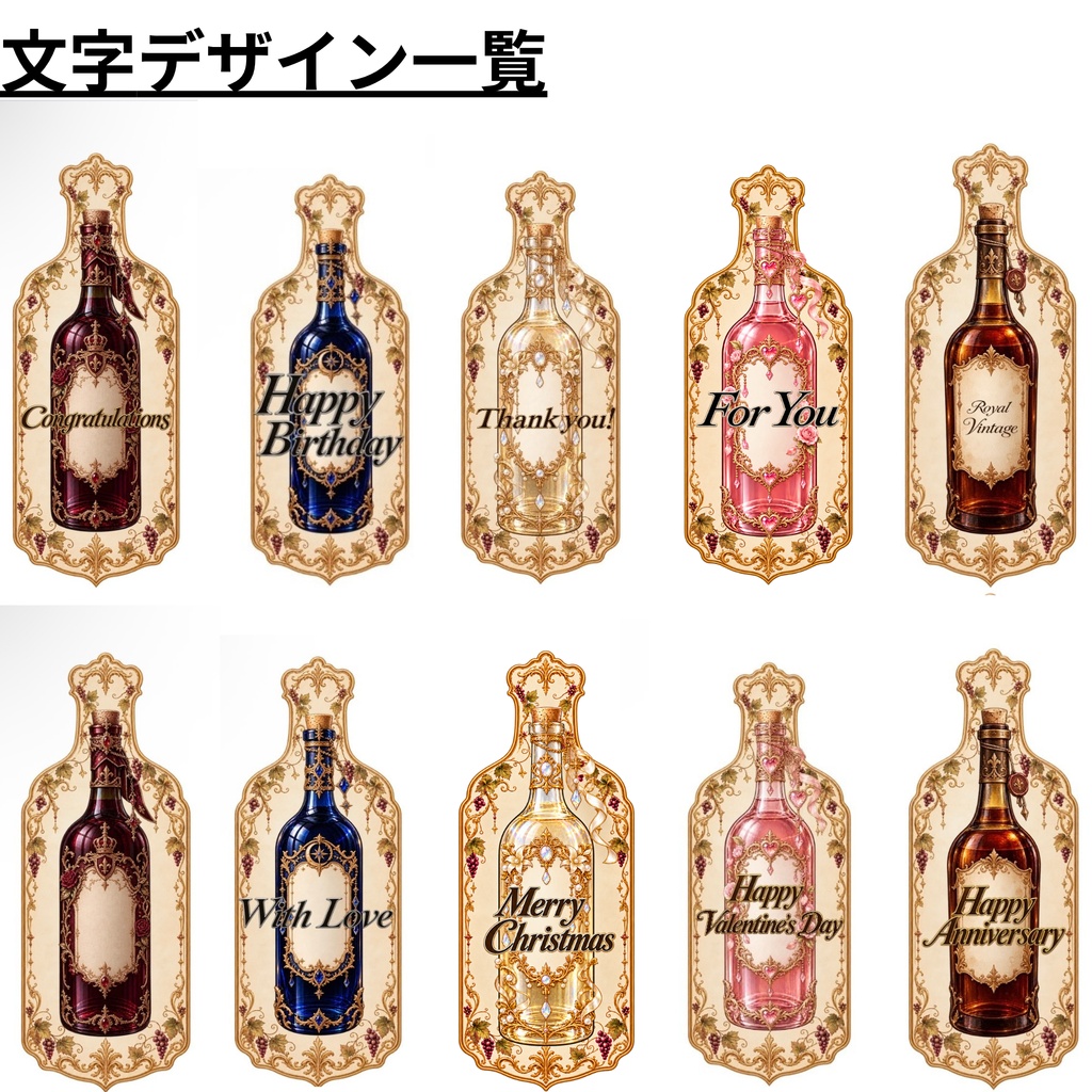 ワインボトル型ギフトタグ|全50種|誕生日プレゼント|バレンタイン|クリスマス|お祝い用