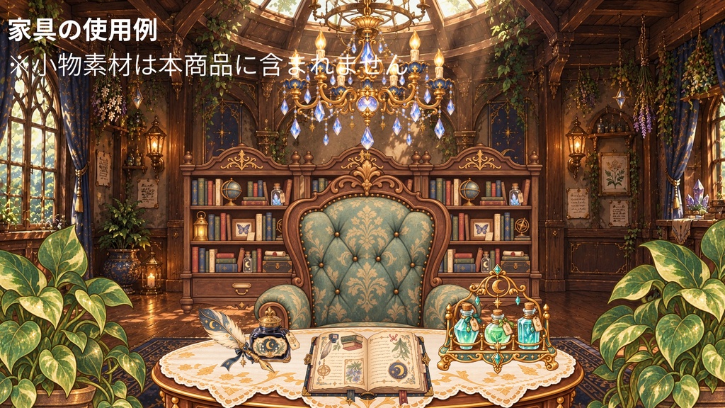 背景透過PNG「魔法・アンティーク」テーマ家具 ※ルームキット家具まとめ28点