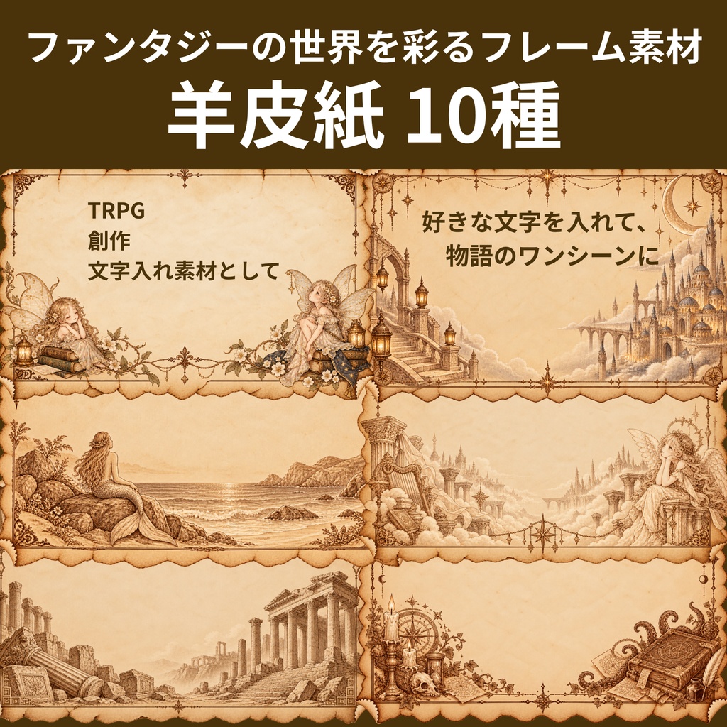 背景透過PNG｜物語を綴るアンティーク羊皮紙10種｜TRPG・創作・文字入れ素材
