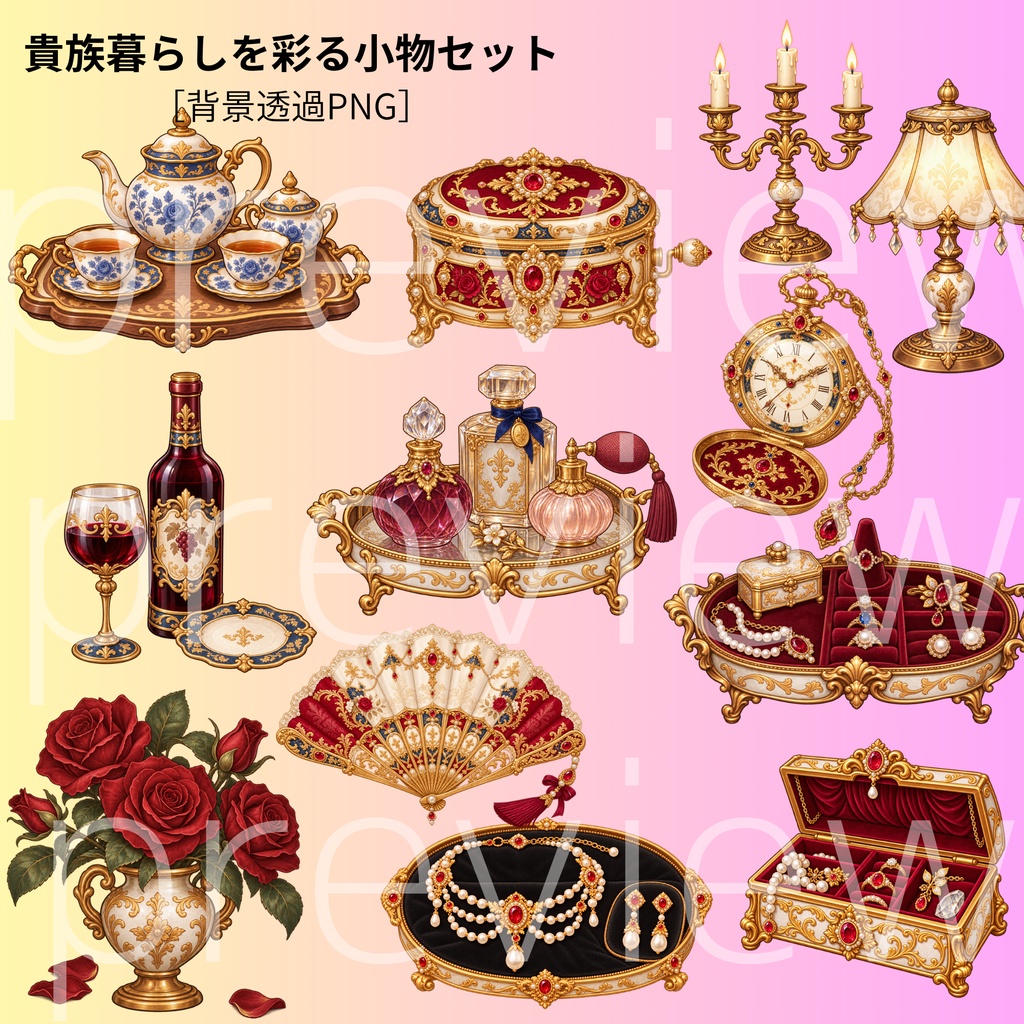 背景透過PNG | 貴族の優雅な日常を彩る小物セット