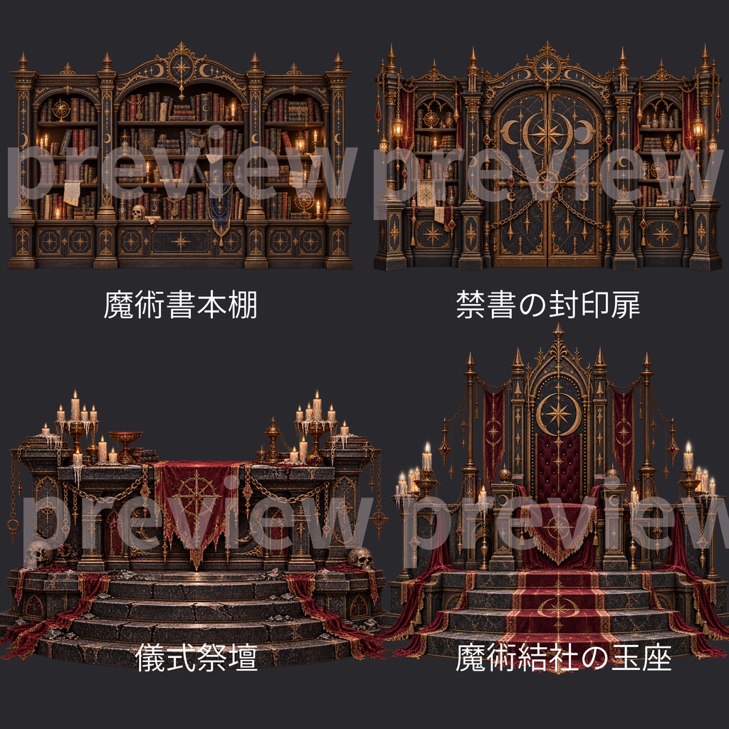 【無料あり】月影の魔術結社|魔術・儀式家具&背景セット(配信素材・TRPG素材・ゲーム素材)