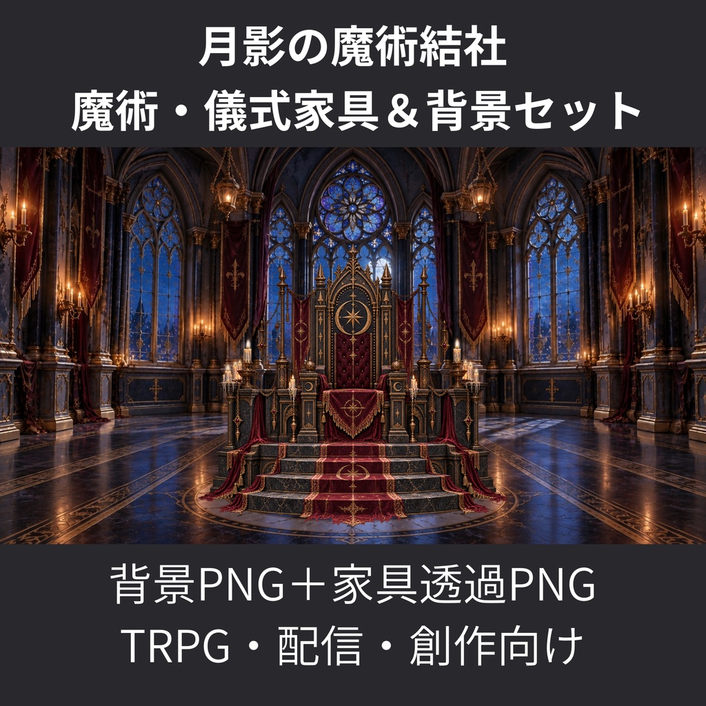 【無料あり】月影の魔術結社｜魔術・儀式家具＆背景セット(配信素材・TRPG素材・ゲーム素材)