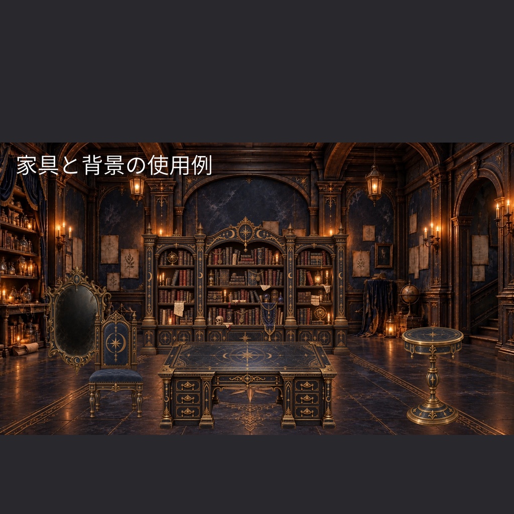 【無料あり】月影の魔術結社|魔術・儀式家具&背景セット(配信素材・TRPG素材・ゲーム素材)