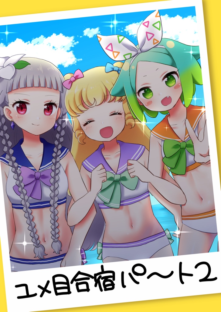 ユメ目合宿パート2