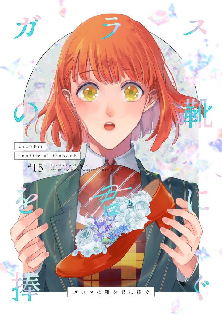 ガラスの靴を君に捧ぐ