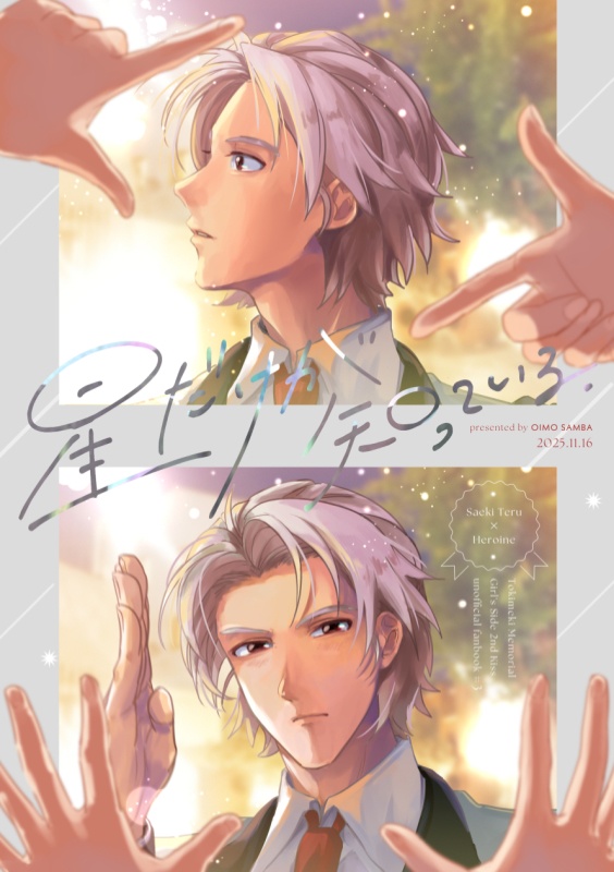 星だけが知っている