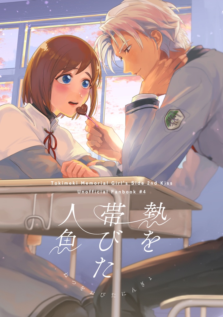 熱を帯びた人魚