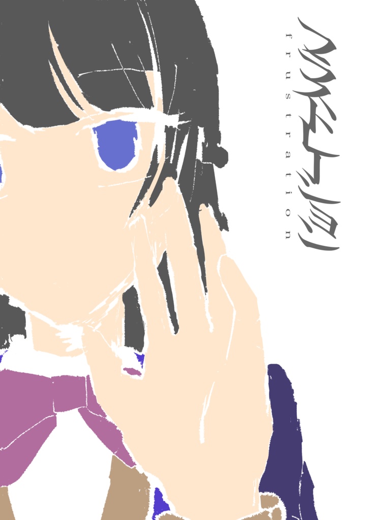 フラストレーション