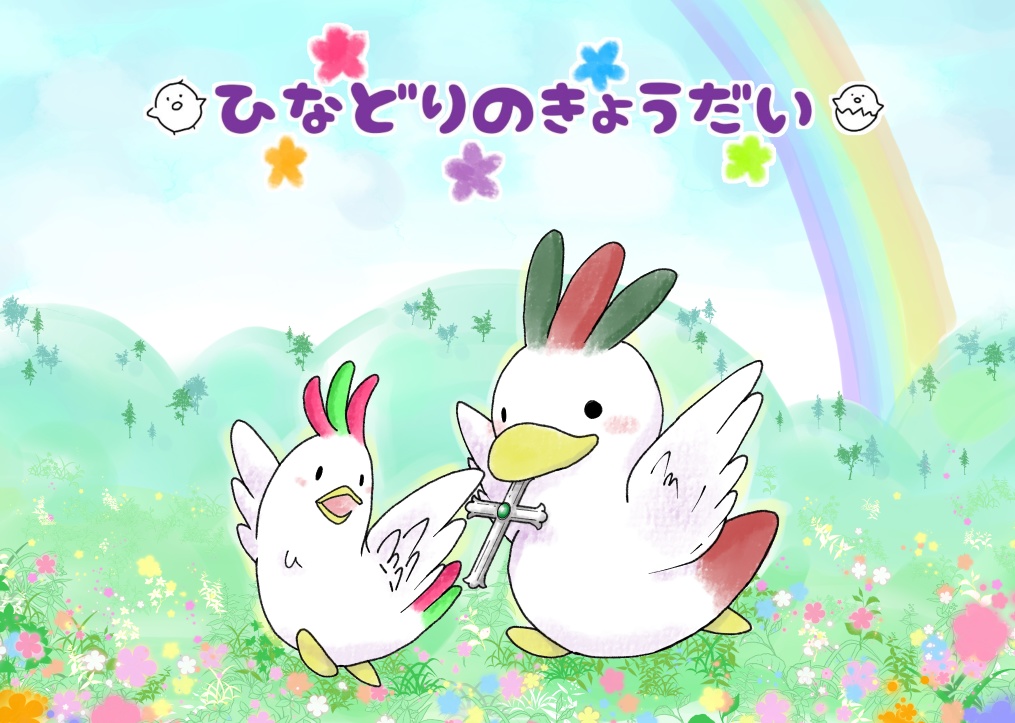 ひなどりのきょうだい