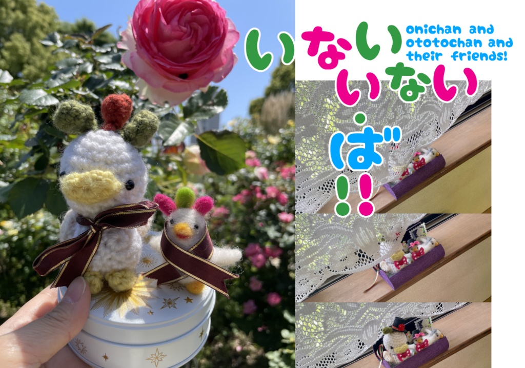 いないいない・ば！